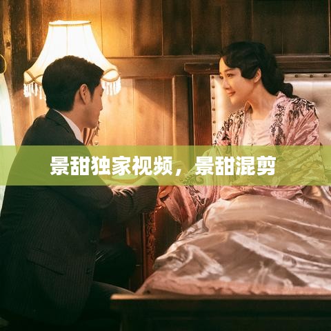 景甜独家视频，景甜混剪 