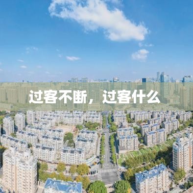 过客不断，过客什么 