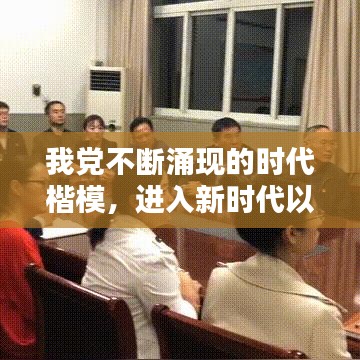 我党不断涌现的时代楷模，进入新时代以来我国涌现的时代楷模有 