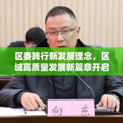 区委践行新发展理念，区域高质量发展新篇章开启