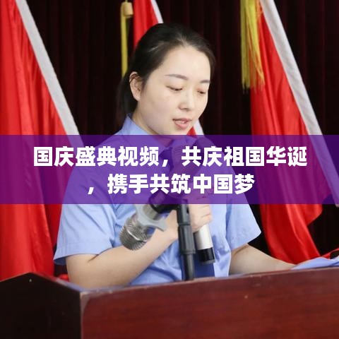 国庆盛典视频，共庆祖国华诞，携手共筑中国梦
