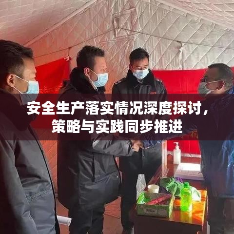 安全生产落实情况深度探讨，策略与实践同步推进