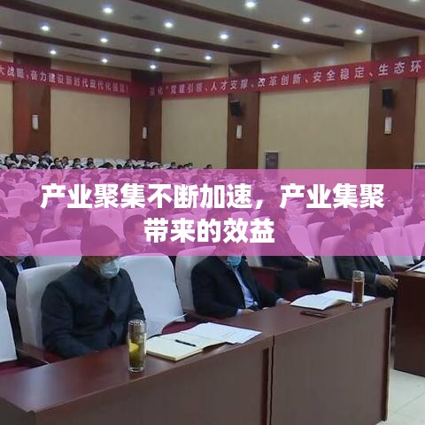 产业聚集不断加速，产业集聚带来的效益 