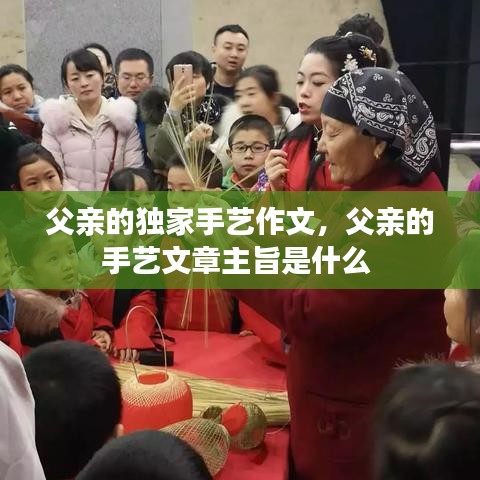 父亲的独家手艺作文，父亲的手艺文章主旨是什么 