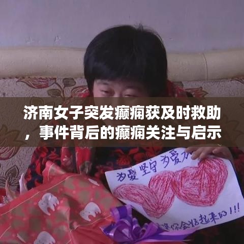 济南女子突发癫痫获及时救助，事件背后的癫痫关注与启示