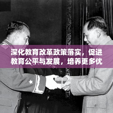深化教育改革政策落实，促进教育公平与发展，培养更多优秀人才