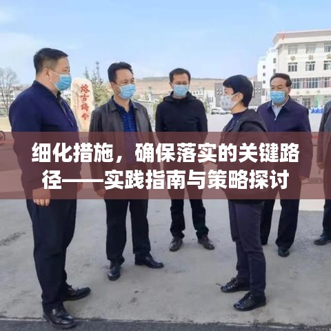 细化措施，确保落实的关键路径——实践指南与策略探讨
