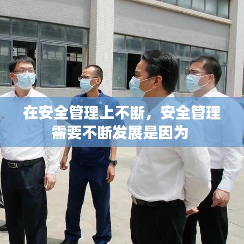 在安全管理上不断，安全管理需要不断发展是因为 