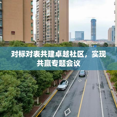 对标对表共建卓越社区，实现共赢专题会议