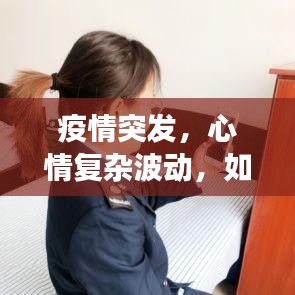 疫情突发，心情复杂波动，如何面对突如其来的变化？