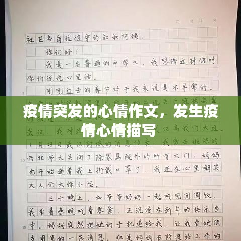 疫情突发的心情作文，发生疫情心情描写 