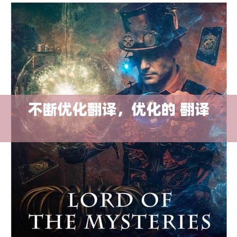 不断优化翻译，优化的 翻译 