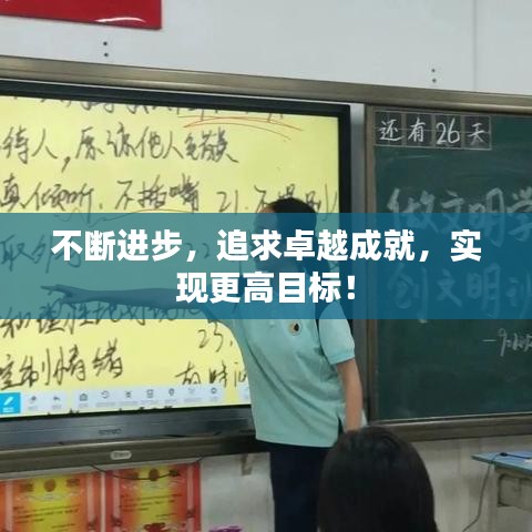 不断进步，追求卓越成就，实现更高目标！