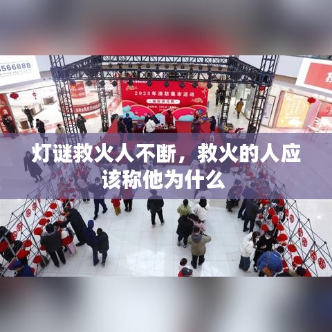 灯谜救火人不断，救火的人应该称他为什么 