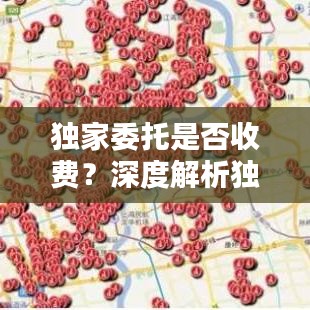 独家委托是否收费？深度解析独家委托的收费问题！