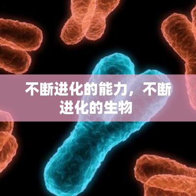 不断进化的能力，不断进化的生物 