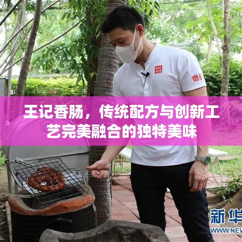 王记香肠，传统配方与创新工艺完美融合的独特美味