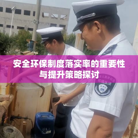 安全环保制度落实率的重要性与提升策略探讨