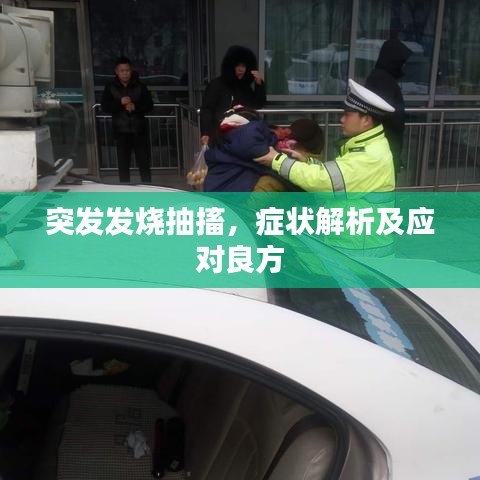 突发发烧抽搐，症状解析及应对良方