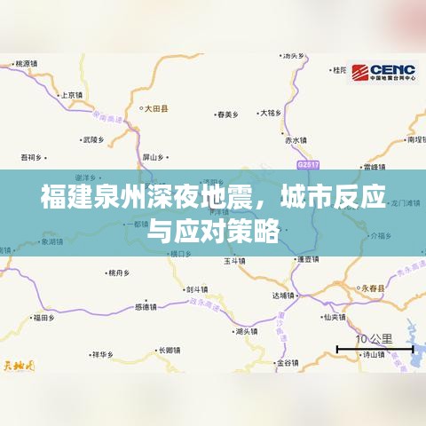 福建泉州深夜地震，城市反应与应对策略
