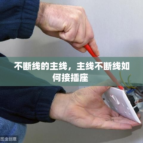 不断线的主线，主线不断线如何接插座 