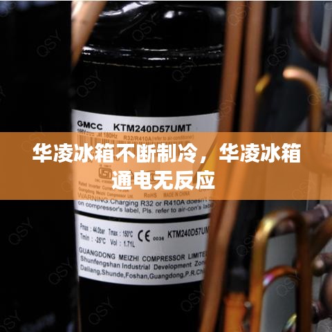 华凌冰箱不断制冷，华凌冰箱通电无反应 