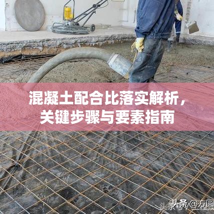 混凝土配合比落实解析，关键步骤与要素指南