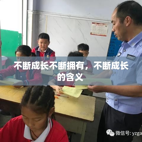 不断成长不断拥有，不断成长的含义 