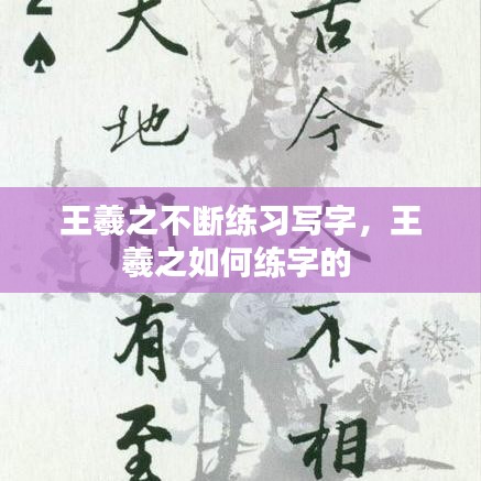 王羲之不断练习写字，王羲之如何练字的 