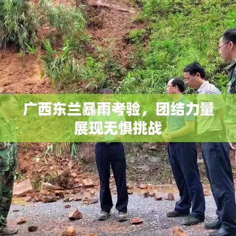广西东兰暴雨考验，团结力量展现无惧挑战
