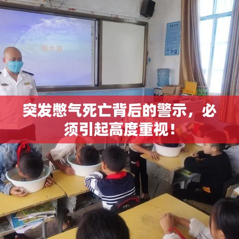 突发憋气死亡背后的警示，必须引起高度重视！