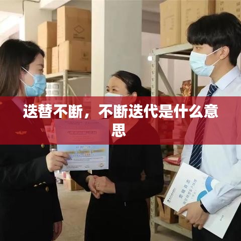 迭替不断，不断迭代是什么意思 