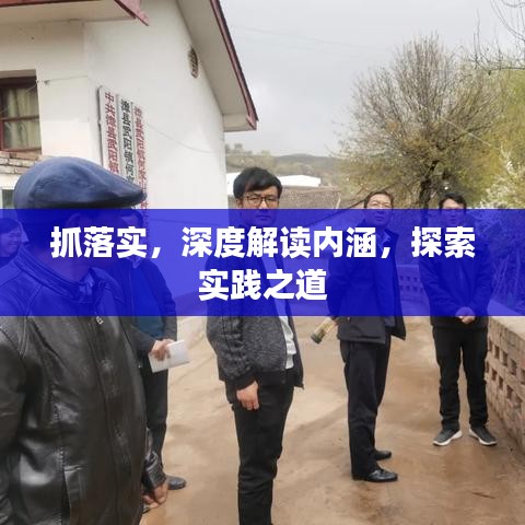 抓落实，深度解读内涵，探索实践之道