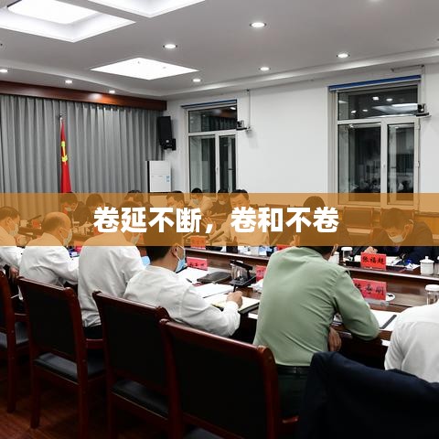 卷延不断，卷和不卷 