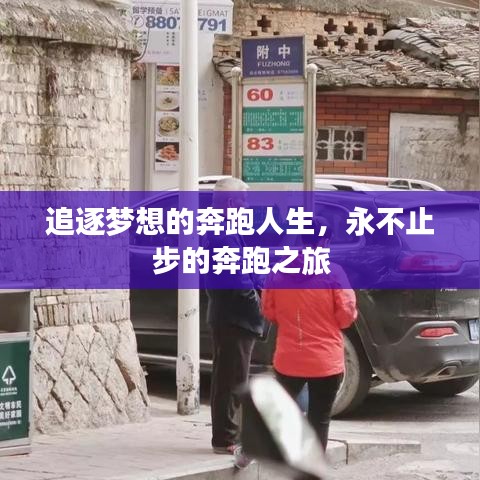 追逐梦想的奔跑人生，永不止步的奔跑之旅