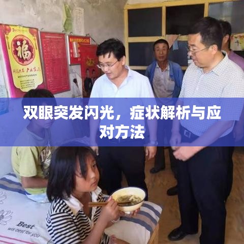 双眼突发闪光，症状解析与应对方法