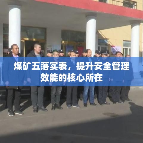 煤矿五落实表，提升安全管理效能的核心所在