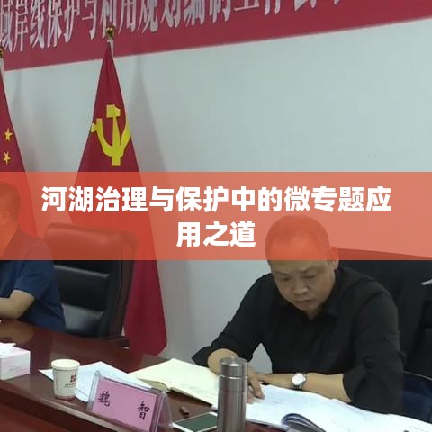 河湖治理与保护中的微专题应用之道