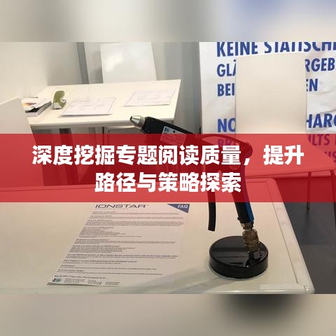 深度挖掘专题阅读质量，提升路径与策略探索