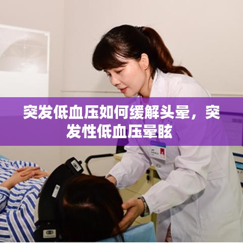 突发低血压如何缓解头晕，突发性低血压晕眩 