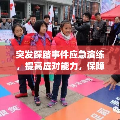 突发踩踏事件应急演练，提高应对能力，保障公共安全安全演练