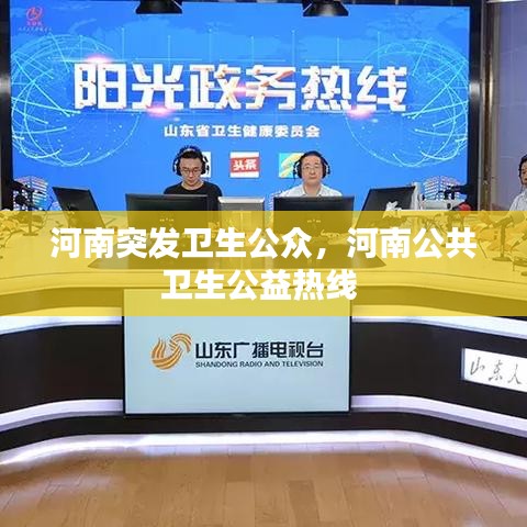 河南突发卫生公众，河南公共卫生公益热线 