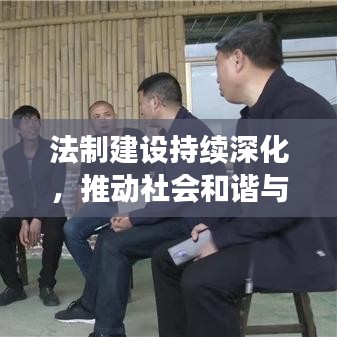 法制建设持续深化，推动社会和谐与进步的关键引擎