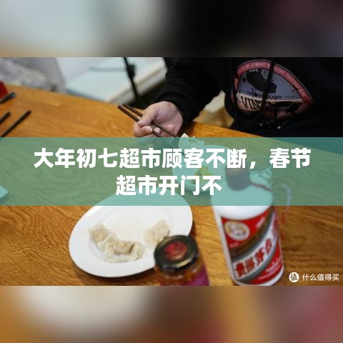 大年初七超市顾客不断，春节超市开门不 