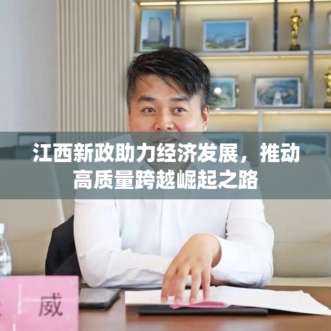 江西新政助力经济发展，推动高质量跨越崛起之路