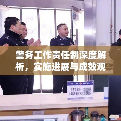 警务工作责任制深度解析，实施进展与成效观察