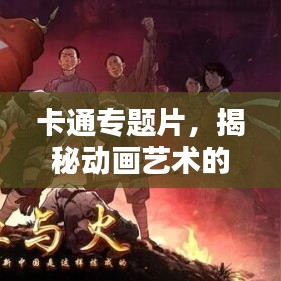 卡通专题片，揭秘动画艺术的无穷魅力