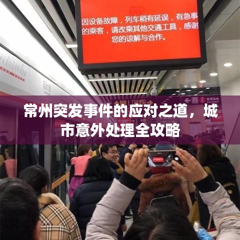 常州突发事件的应对之道，城市意外处理全攻略