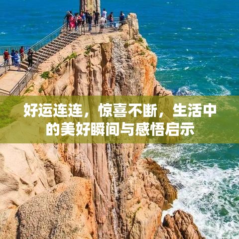 好运连连，惊喜不断，生活中的美好瞬间与感悟启示