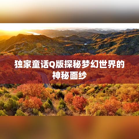 独家童话Q版探秘梦幻世界的神秘面纱